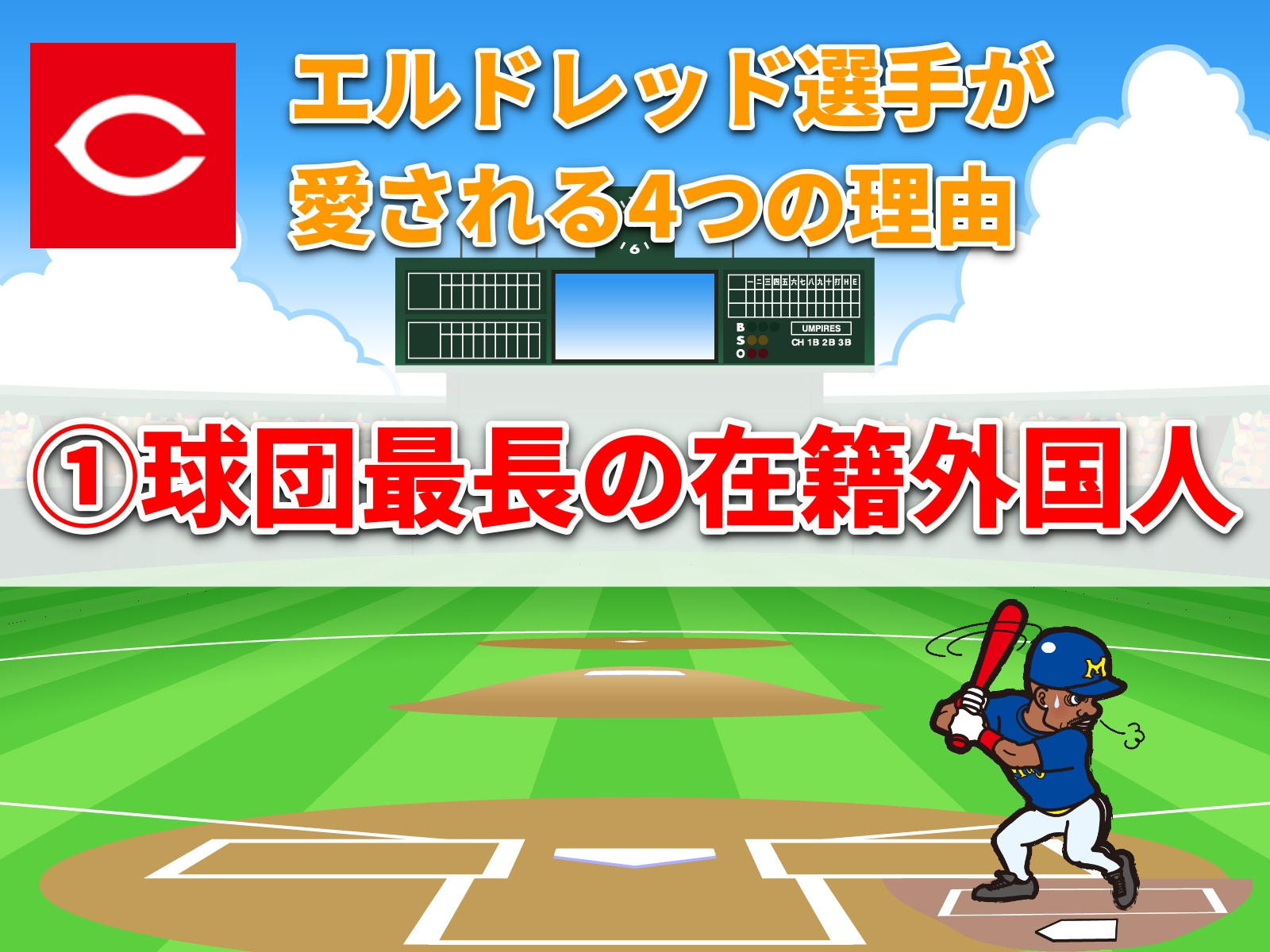 広島カープの外国人選手の魅力 エルドレッド Webon ウェボン