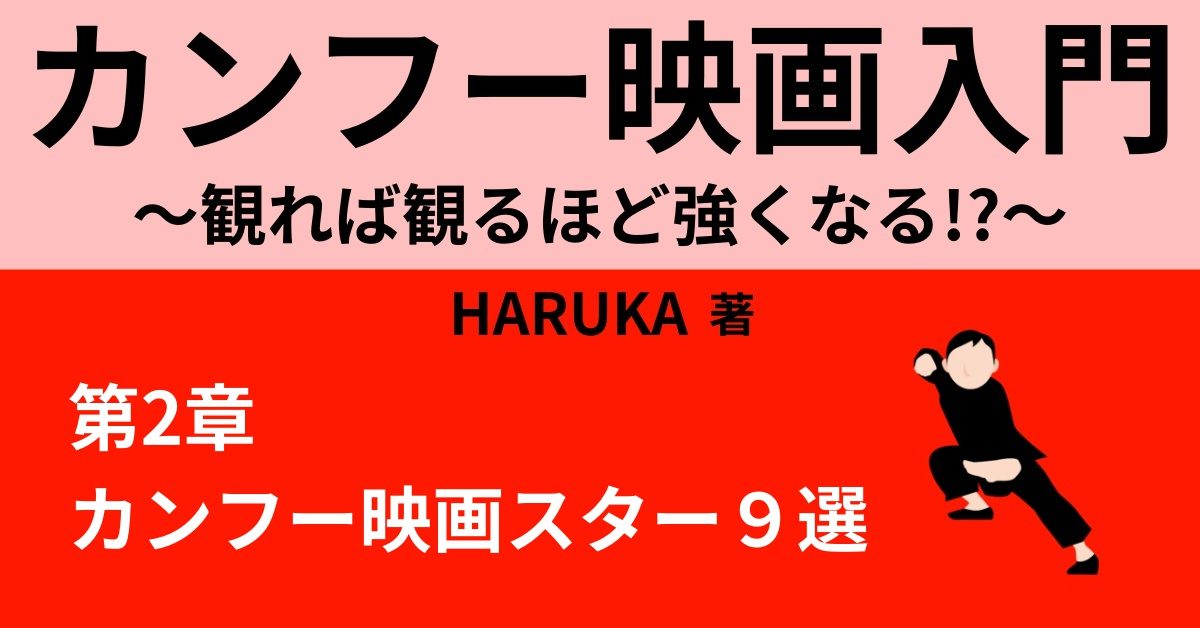 ジャッキー チェン 成龍 カンフー映画スター俳優９選 Webon ウェボン