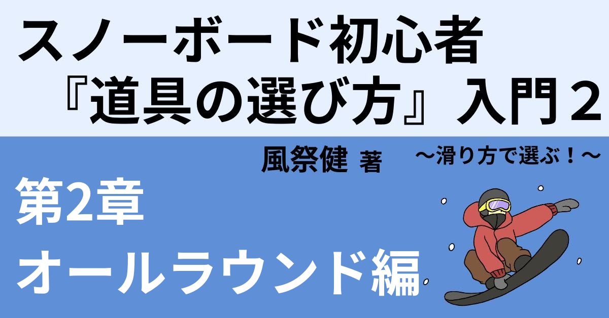 スノーボードのオールラウンドモデルの向けの板の選び方 おすすめ3選 Webon ウェボン