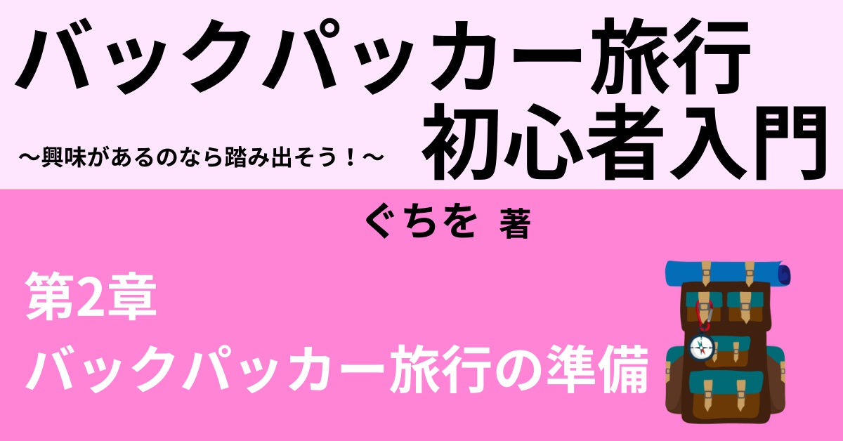 バックパッカー旅行の航空券の取り方 Webon ウェボン