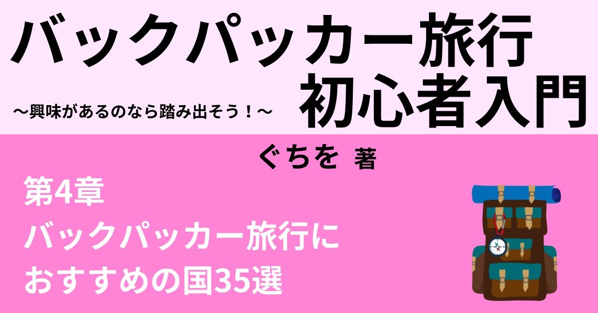 バックパッカー旅行におすすめの国35選 東アジア 東南アジア編 Webon ウェボン