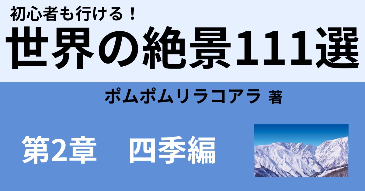 世界の絶景111選 夏編 Webon ウェボン