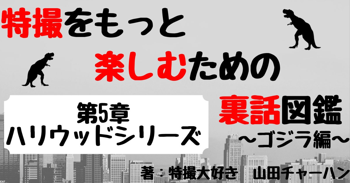 ハリウッド版ゴジラ の裏話 撮影秘話 Godzilla Godzilla ゴジラ Webon ウェボン