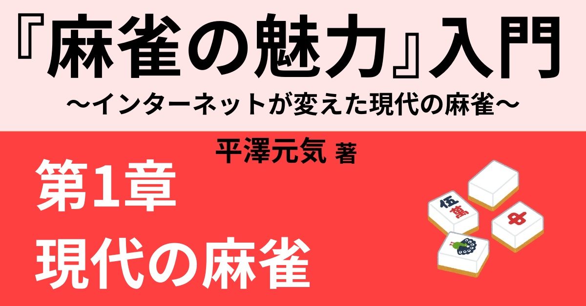 麻雀ブームの歴史 第三次麻雀ブームへの期待 Webon ウェボン