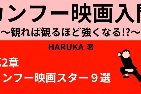 ドニー・イェン（甄子丹）　【カンフー映画スター俳優９選⑨】