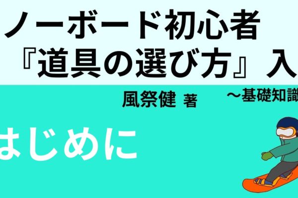 はじめに　～道具でスノーボードはレベルアップする～