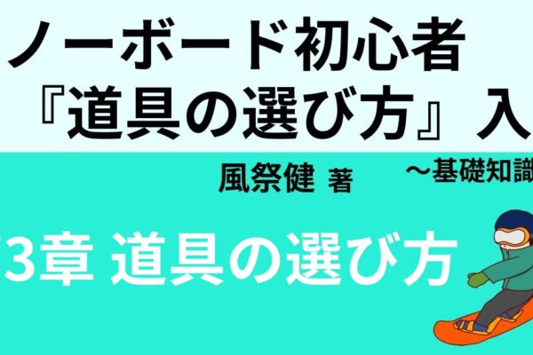 スノーボード初心者の板の選び方とおすすめ