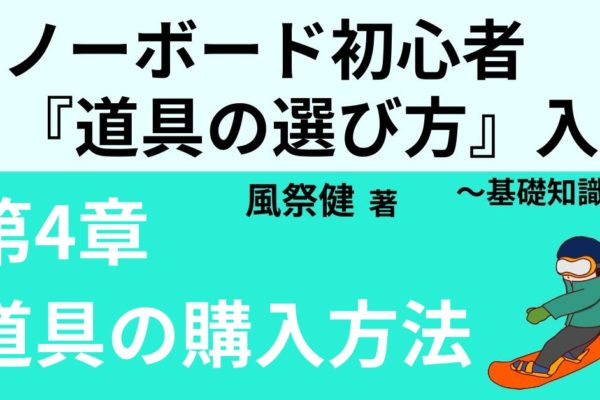 スノーボードの道具の購入方法とおすすめ