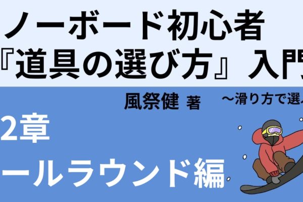 オールラウンド向けブーツの選び方！おすすめ3選！