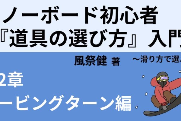 カービングターン向け「板」「ブーツ」「ビンディング」おすすめ3点セット