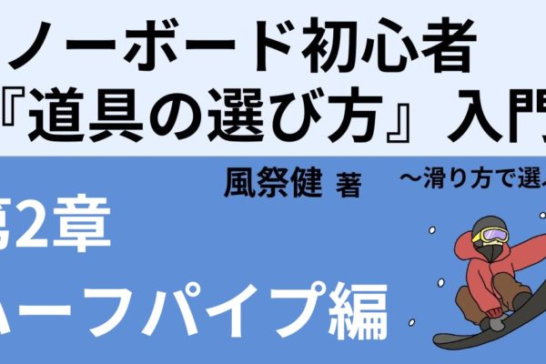 ハーフパイプ向け「板」「ブーツ」「ビンディング」おすすめ3点セット