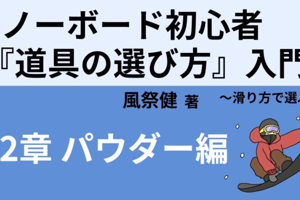 パウダー向け「板」「ブーツ」「ビンディング」おすすめ3点セット