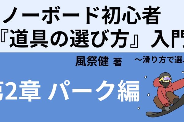 パーク向け「板」「ブーツ」「ビンディング」おすすめ3点セット