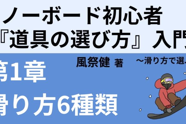 スノーボードの滑り方6種類を知る！