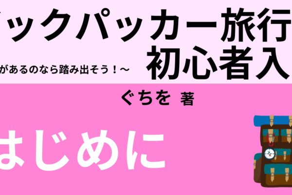 はじめに　～バックパッカー旅行とは～