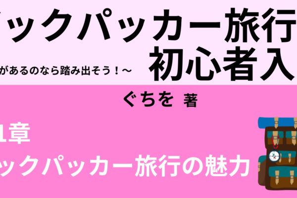 バックパッカー旅行の魅力　～異文化交流～