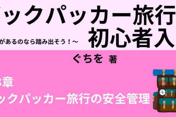 バックパッカー旅行の安全管理方法　～誰でもできる７つの方法～