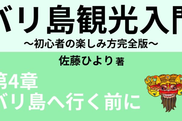 バリ島の入国手続き・入国審査　～厳しい？英語は？～