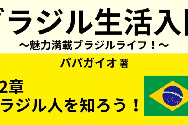 5つの興味・関心から理解するブラジル人の性格