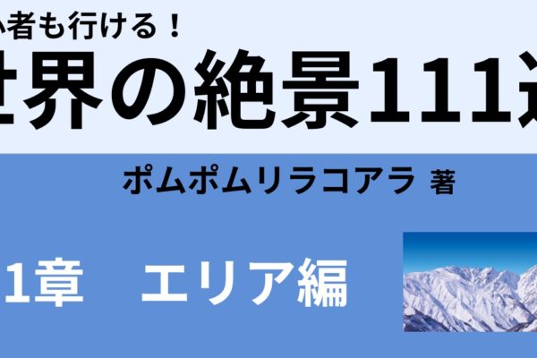 世界の絶景111選【中東編】