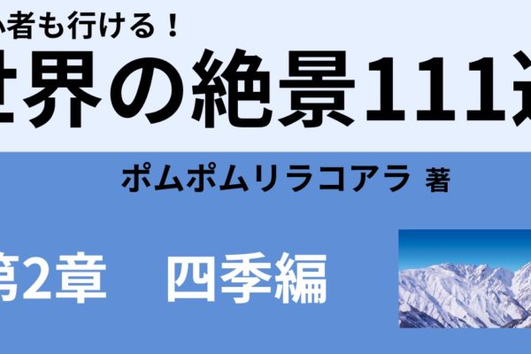 世界の絶景111選【冬編】