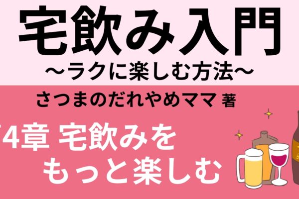 おわりに　～宅飲みは生きる活力～