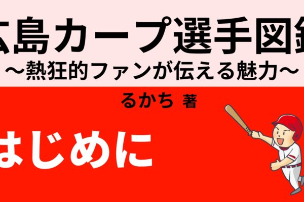 広島カープの魅力