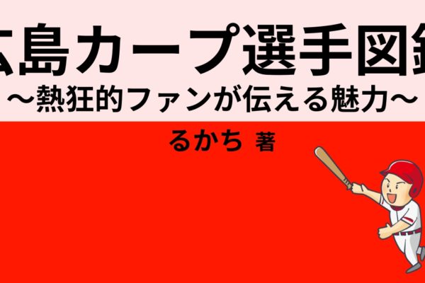 広島カープ選手図鑑　～熱狂的ファンが伝える魅力～