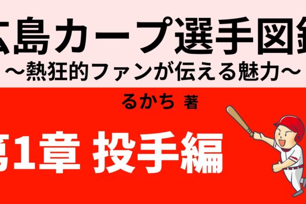 広島カープのカピバラ3兄弟の魅力　【今村猛・大瀬良大地・一岡竜司】