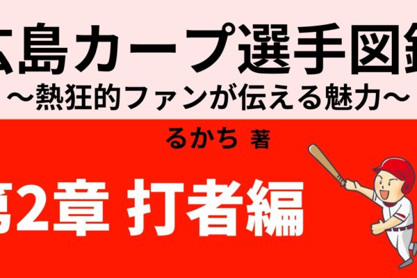 広島カープのキャッチャーの魅力　【會澤翼・磯村嘉孝・中村奨成・坂倉将吾】