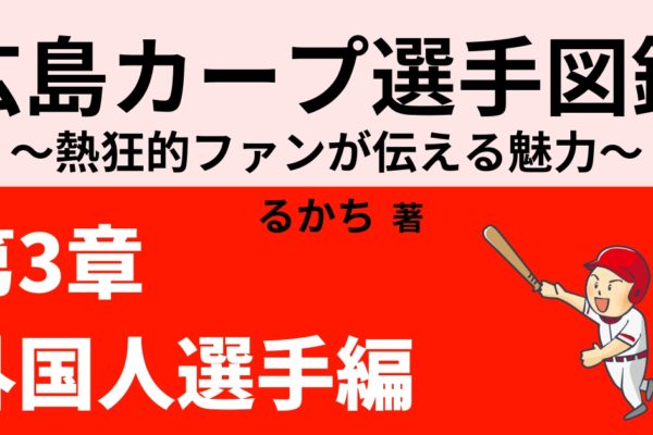 広島カープの外国人選手の魅力 　【エルドレッド】