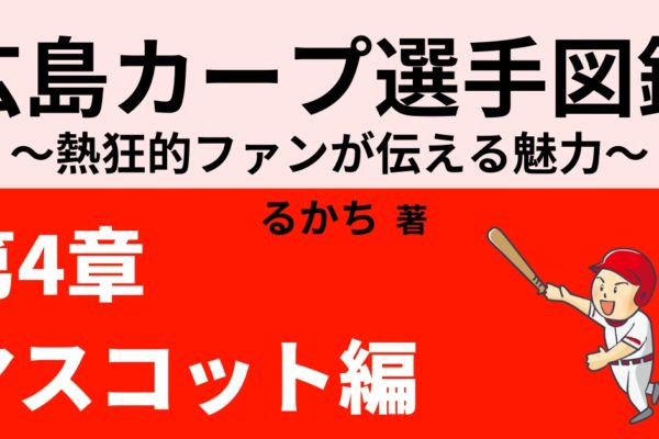 スラィリー　【広島カープのマスコットの魅力】