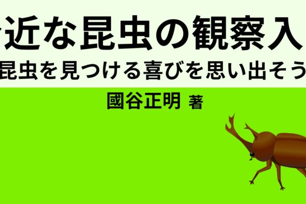 身近な昆虫の観察入門　～昆虫を見つける喜びを思い出そう～