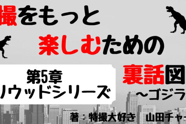 「ハリウッド版ゴジラ」の裏話・撮影秘話　【『GODZILLA』『GODZILLA ゴジラ』】