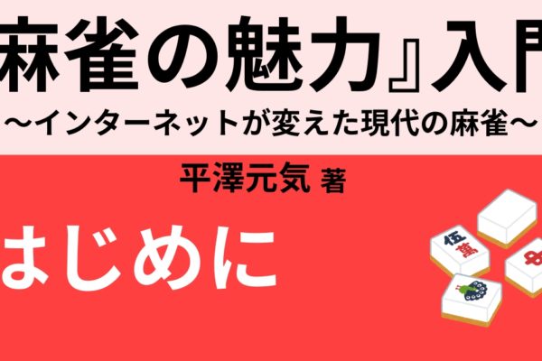 はじめに　～一生遊べる知的ゲームとしての麻雀の魅力～