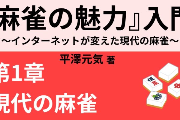 現代の麻雀は一人で楽しめる　～3つの方法～