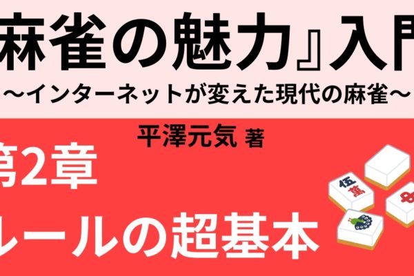 麻雀が強くなる考え方の超基本　～効率的な上達方法～