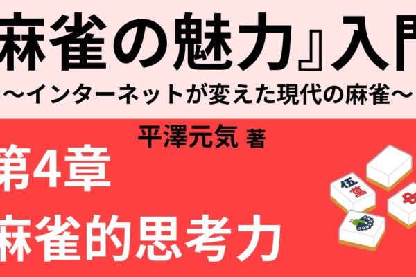 人生に役立つ麻雀的思考力③　～正しいPDCAサイクル～