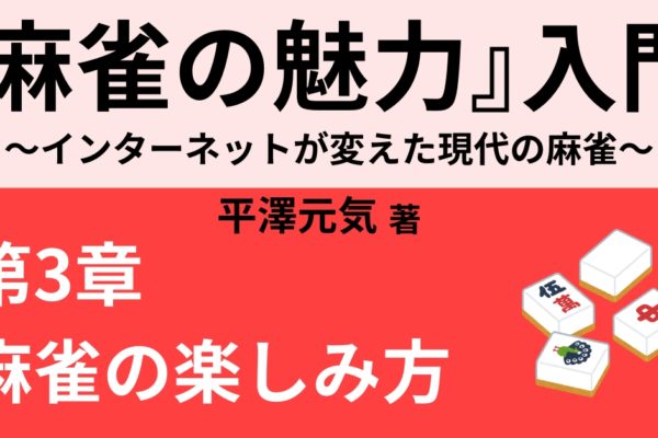 健康麻雀とは　～飲まない吸わない賭けない～