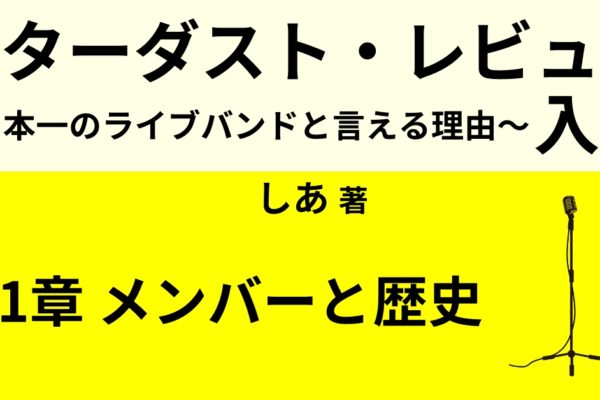 スターダスト・レビューの歴史　【デビュー前から三谷泰弘在籍時】