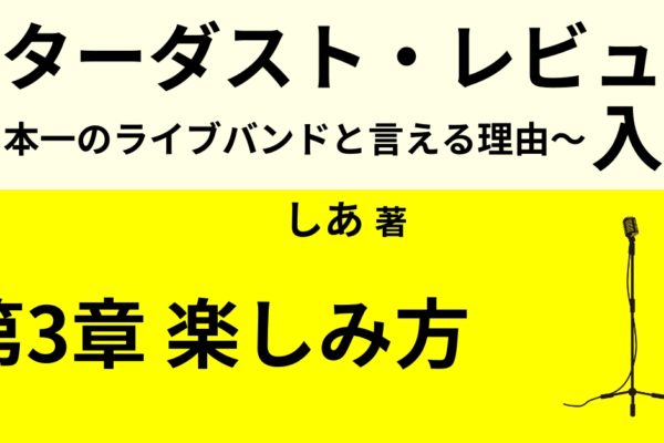 スタレビの楽しみ方④　【ファンへの愛の深さ】