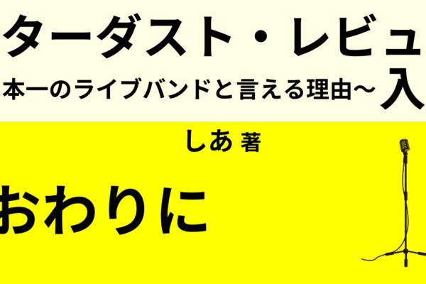 おわりに　～根本要さん突然の入院と今後～