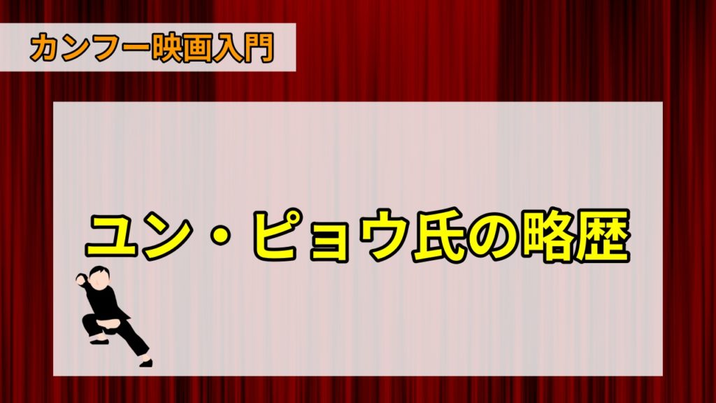 ユン ピョウ 元彪 カンフー映画スター俳優９選 Webon ウェボン