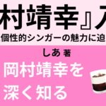 岡村靖幸 吉川晃司 尾崎豊の関係性 Webon ウェボン