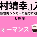 岡村靖幸おすすめの名曲 代表曲 聖書 だいすき 他 Webon ウェボン