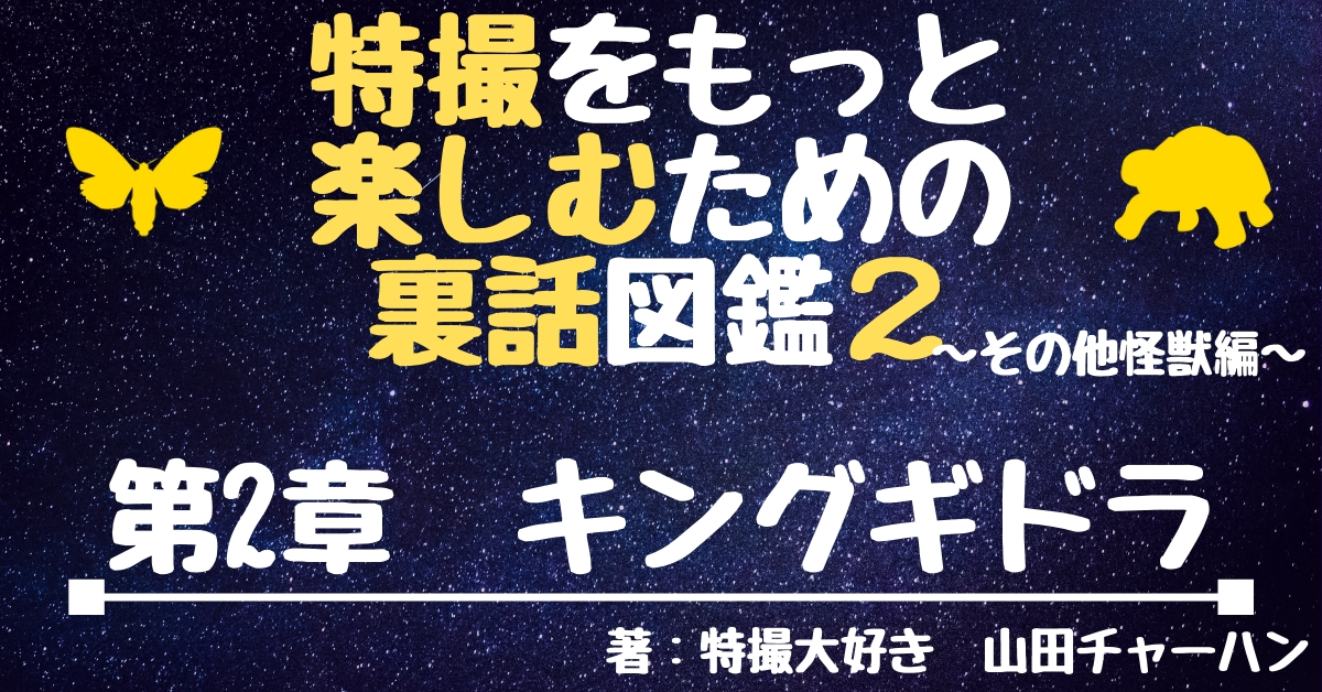 キングギドラの裏話 撮影秘話 昭和シリーズ Webon ウェボン