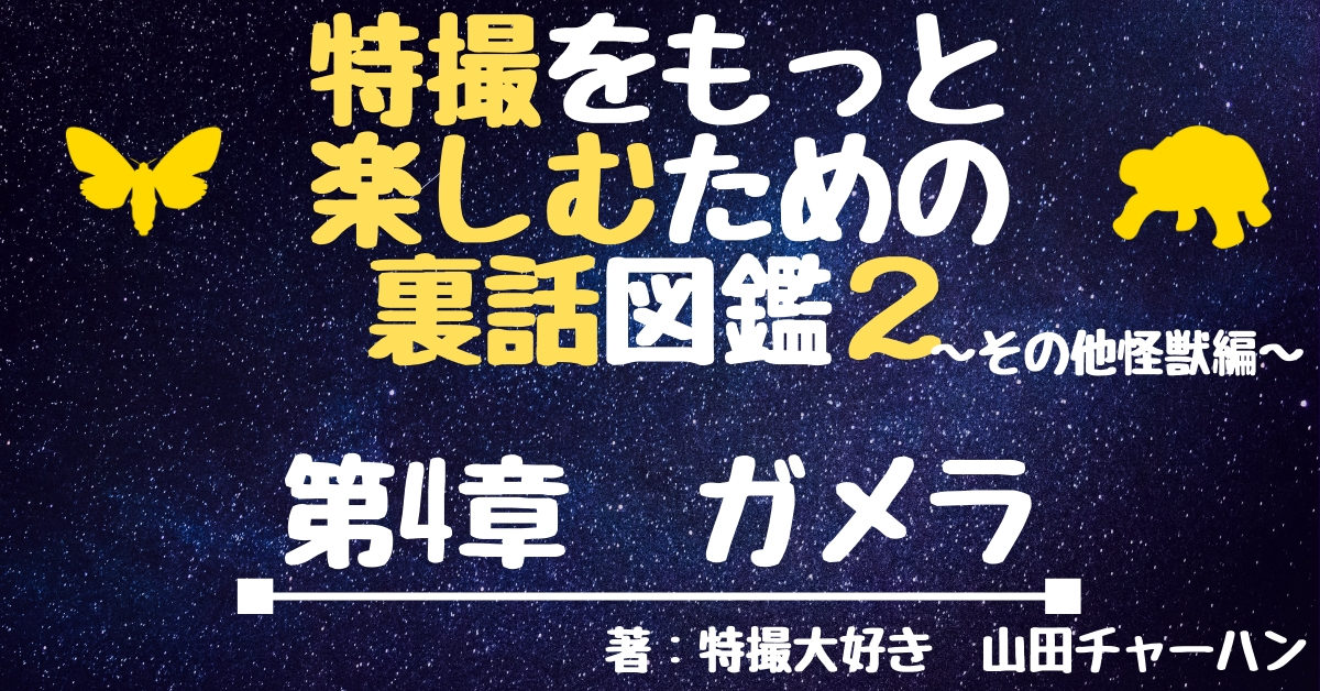 レギオンの裏話 撮影秘話 ガメラ2 レギオン覚醒 Webon ウェボン