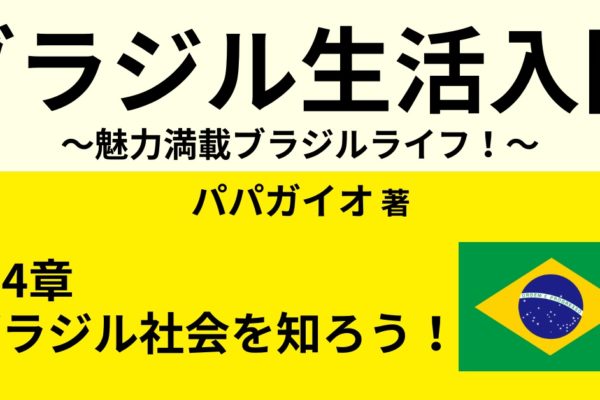 ブラジルと日本の文化の違い　～在住歴17年が語る！あり得ない話が面白い！～