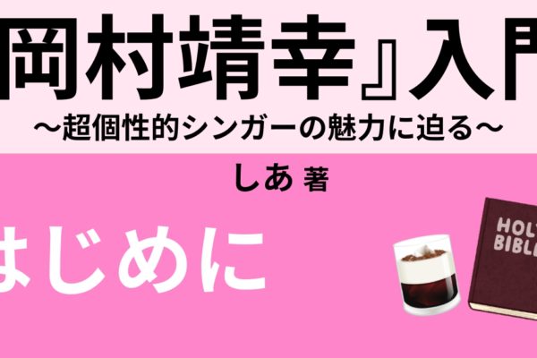 はじめに　～人々が岡村靖幸に魅了される理由～