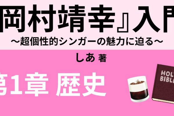 「歌手」岡村靖幸の活動②　～3度の逮捕、復帰から現在～